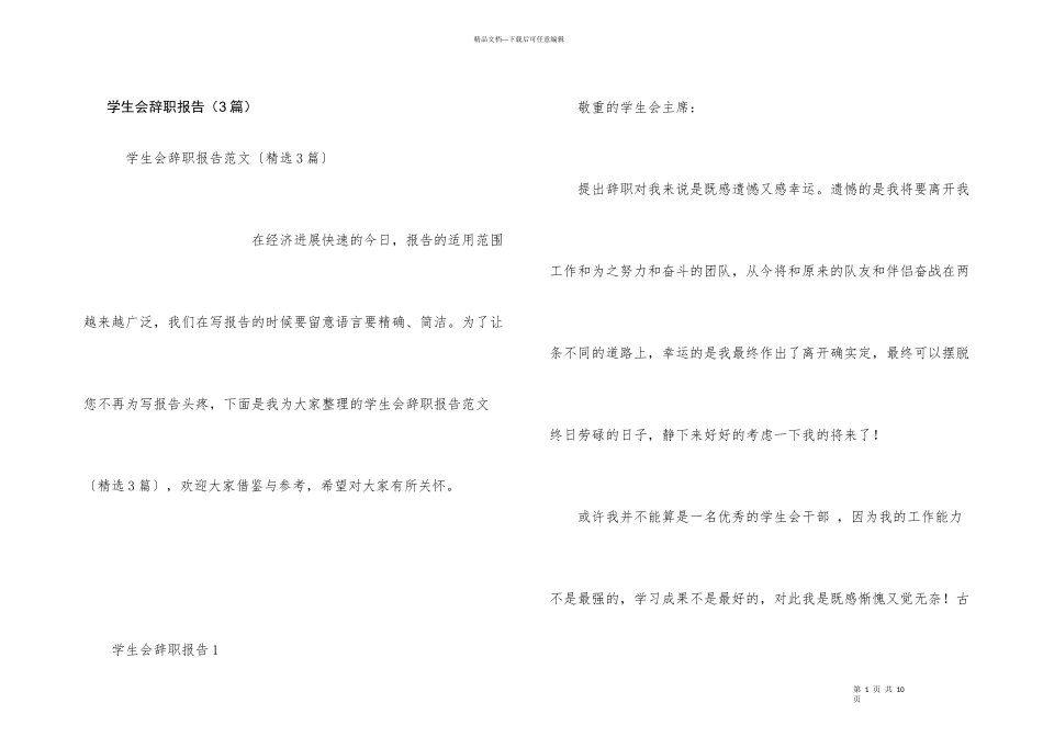 学生会辞职报告（3篇）_第1页