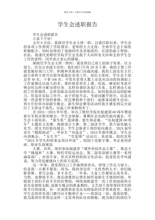 学生会述职报告