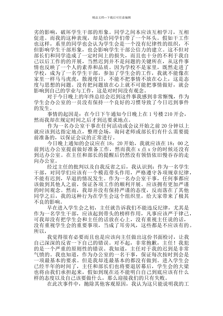 学生会迟到检讨书范文_第2页