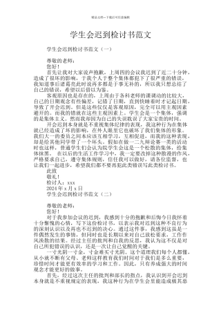 学生会迟到检讨书范文