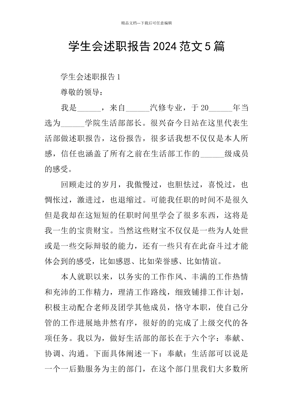 学生会述职报告2024范文5篇_第1页