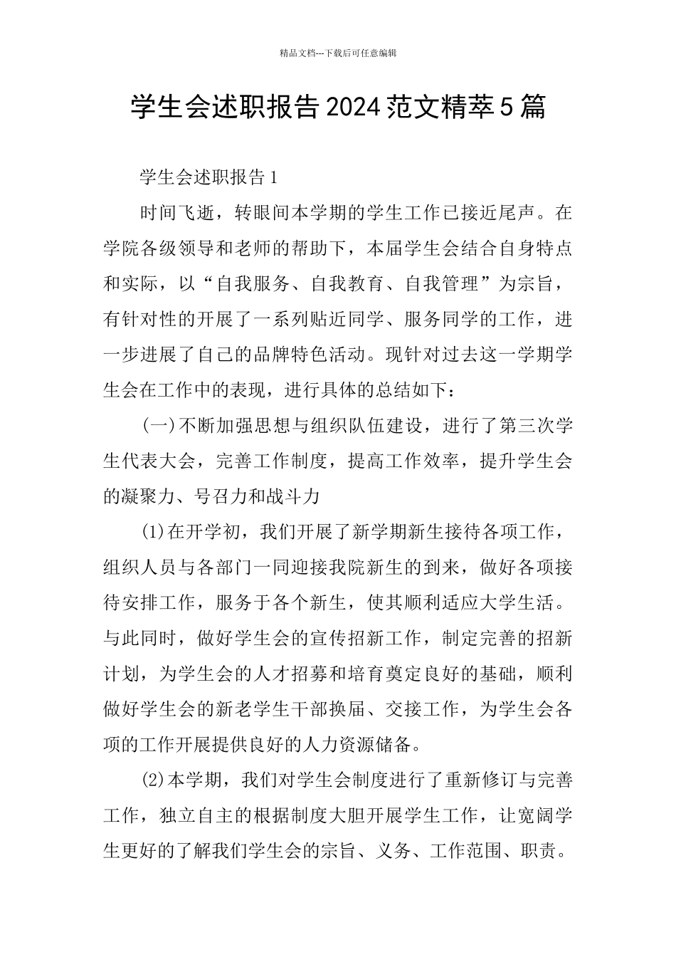 学生会述职报告2024范文精萃5篇_第1页