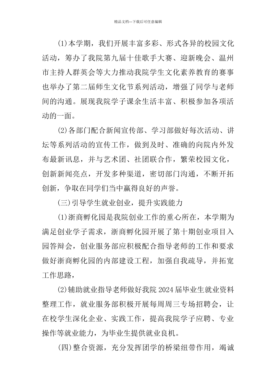 学生会述职报告2024范文精萃5篇_第3页