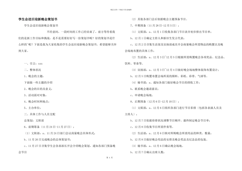 学生会送旧迎新晚会策划书_第1页