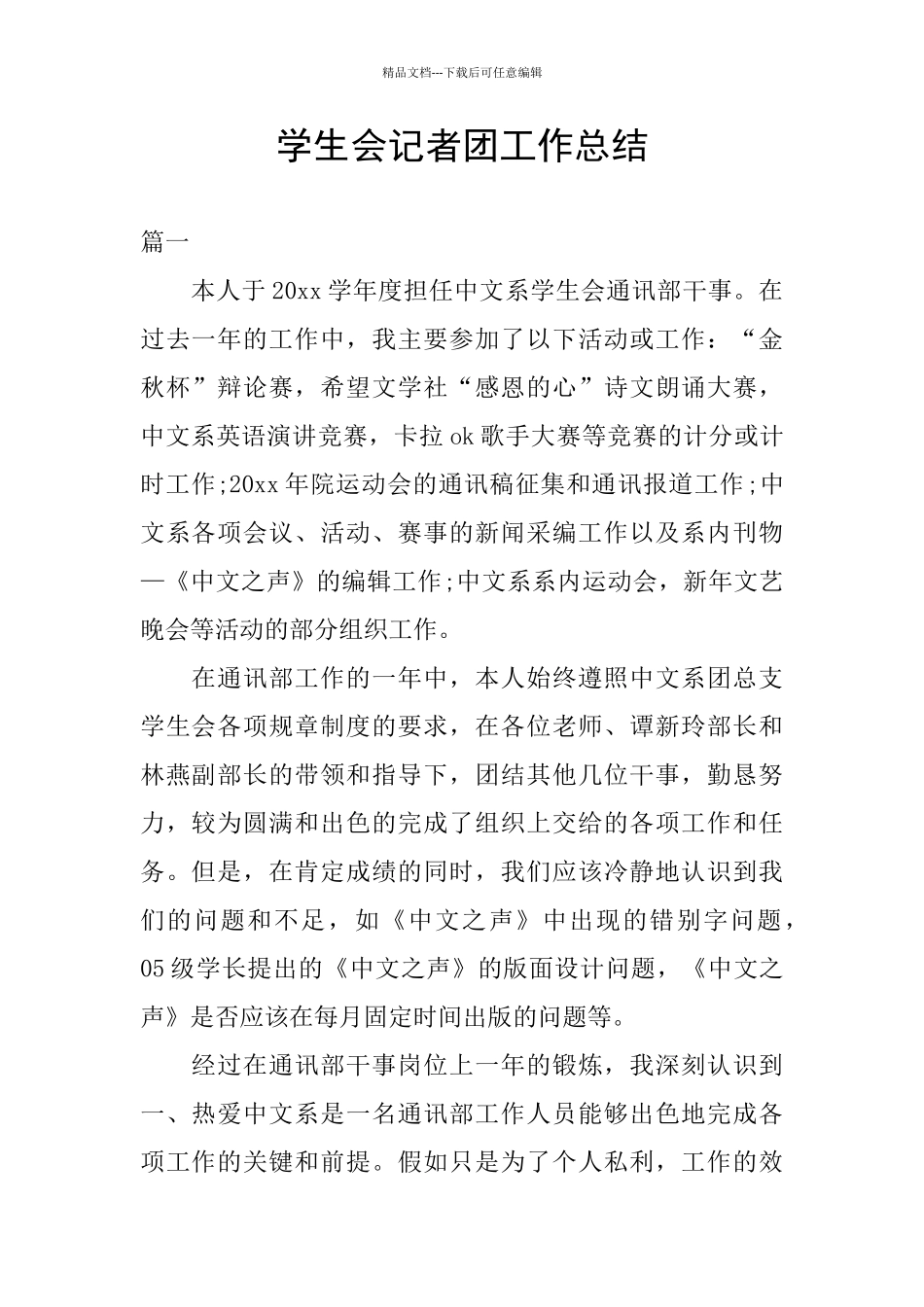 学生会记者团工作总结_第1页