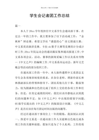 学生会记者团工作总结