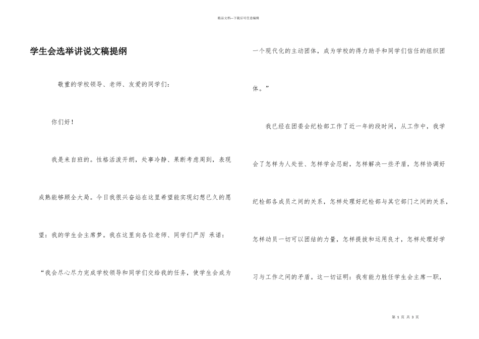 学生会选举讲说文稿提纲_第1页