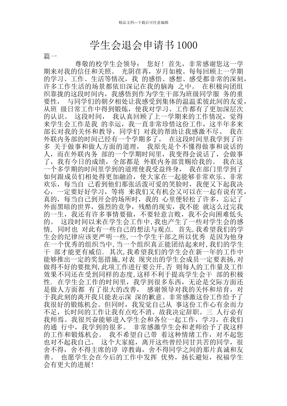 学生会退会申请书1000_第1页
