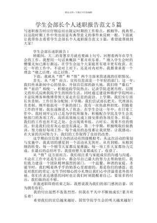 学生会部长个人述职报告范文5篇