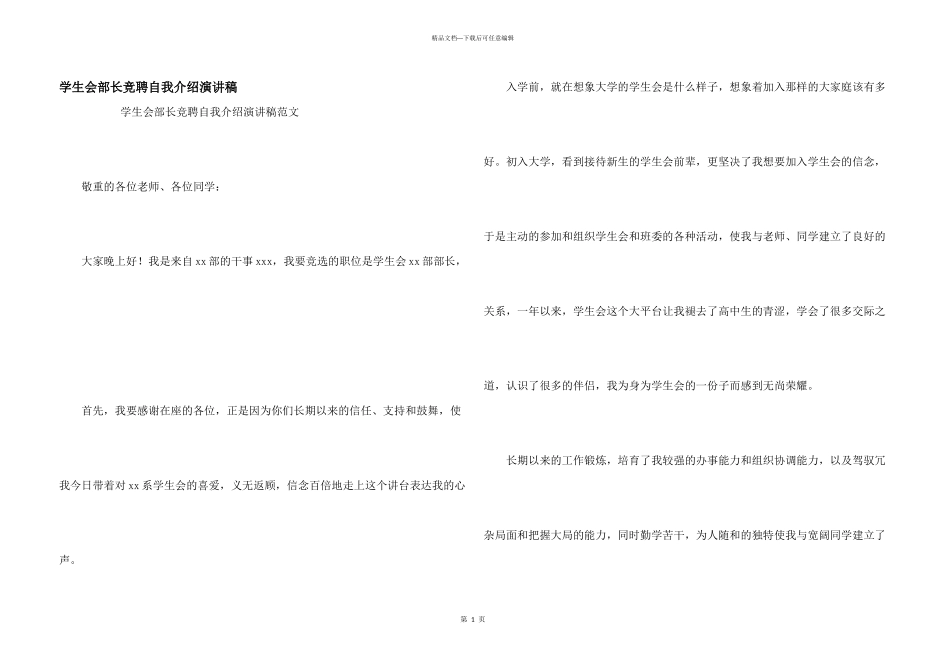 学生会部长竞聘自我介绍演讲稿_第1页