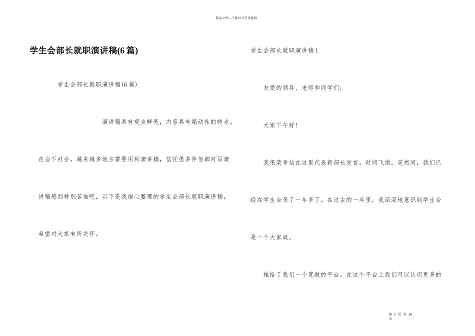 学生会部长就职演讲稿(6篇)_第1页