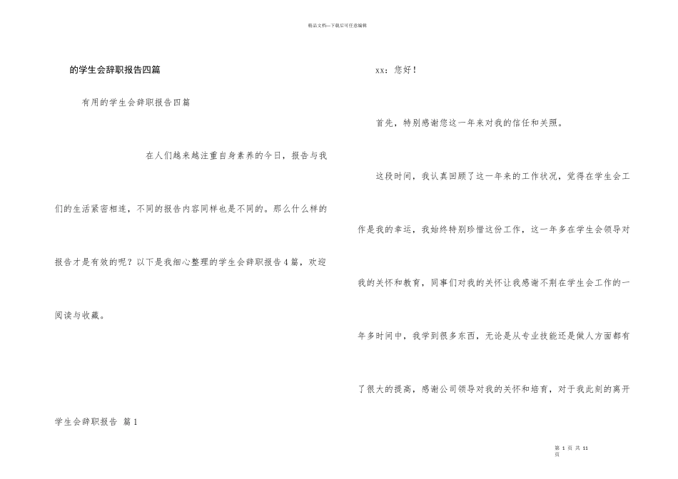 学生会辞职报告四篇_第1页