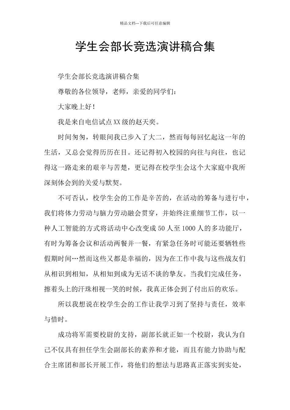 学生会部长竞选演讲稿合集_第1页