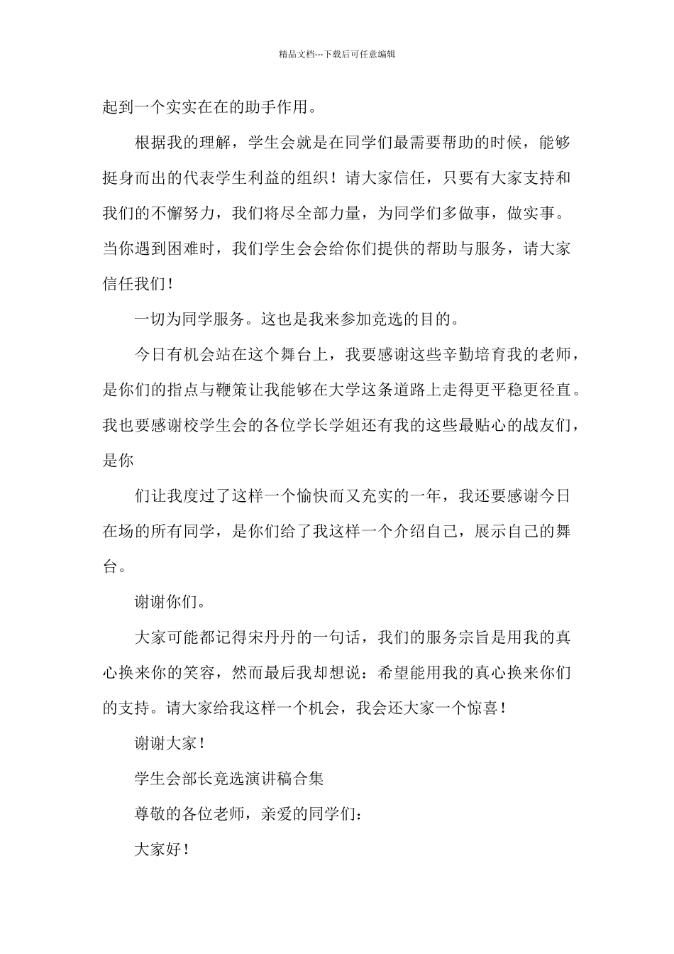 学生会部长竞选演讲稿合集_第2页