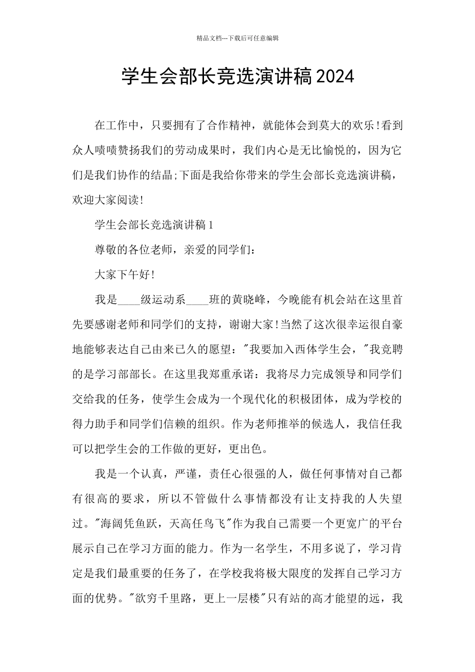 学生会部长竞选演讲稿2024_第1页