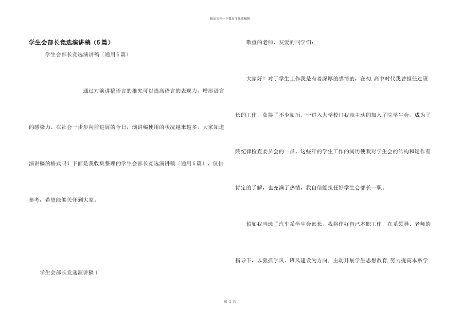 学生会部长竞选演讲稿（5篇）_第1页