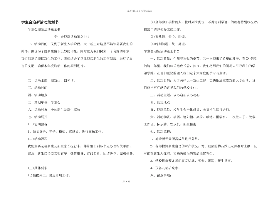学生会迎新活动策划书_第1页
