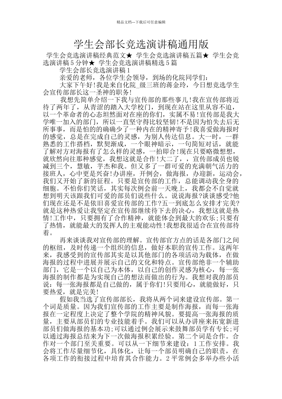 学生会部长竞选演讲稿通用版_第1页