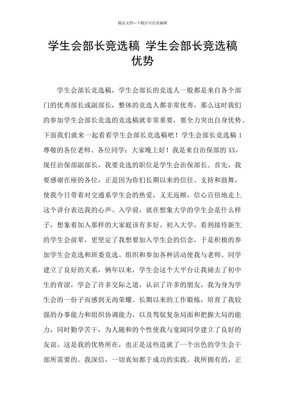 学生会部长竞选稿_第1页