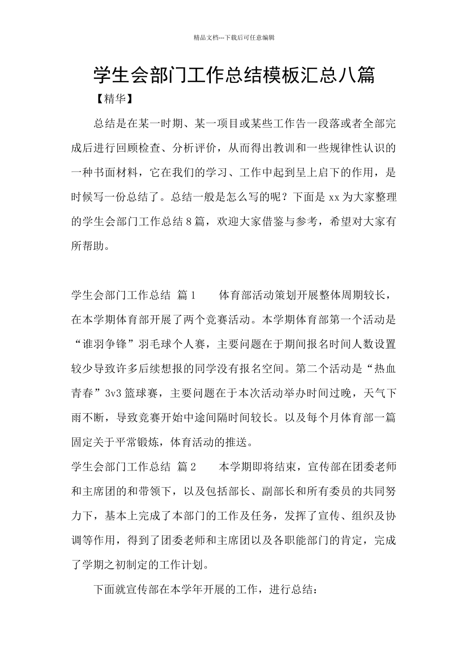 学生会部门工作总结模板汇总八篇_第1页