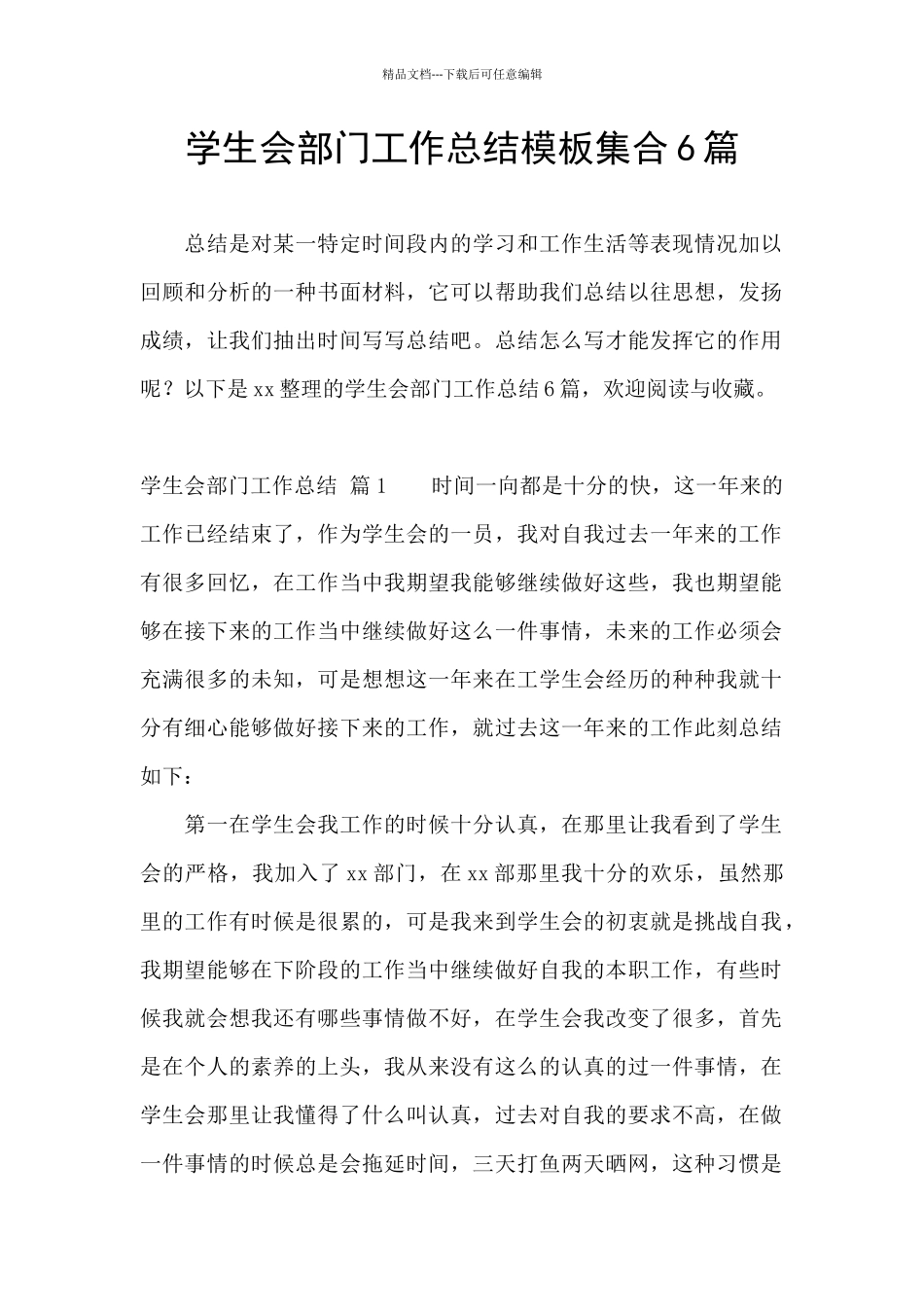 学生会部门工作总结模板集合6篇_第1页