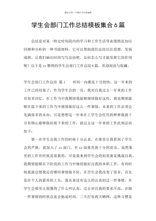 学生会部门工作总结模板集合6篇