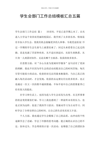 学生会部门工作总结模板汇总五篇