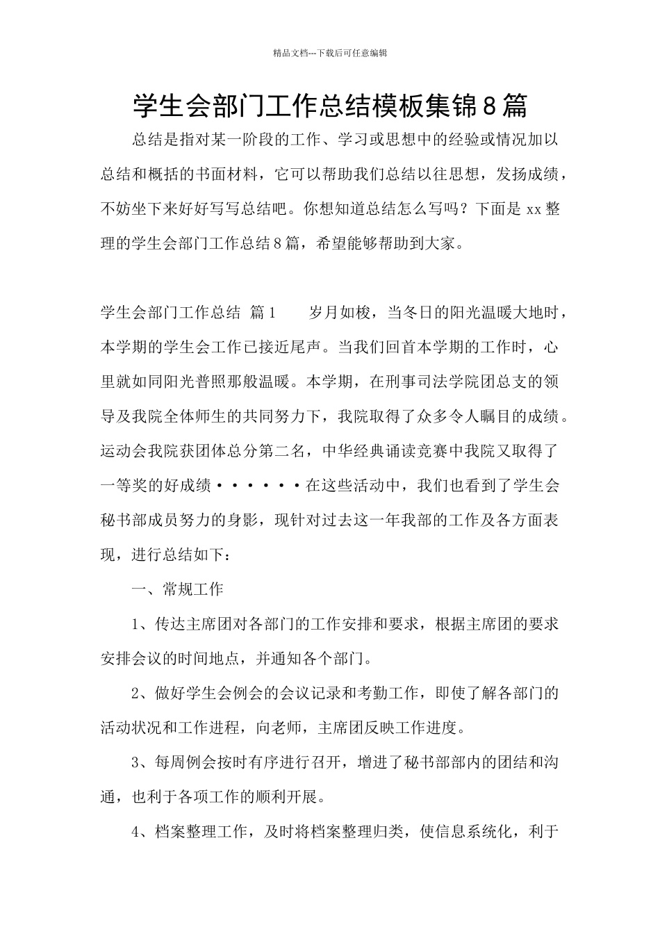 学生会部门工作总结模板集锦8篇_第1页