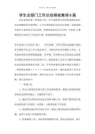 学生会部门工作总结模板集锦8篇