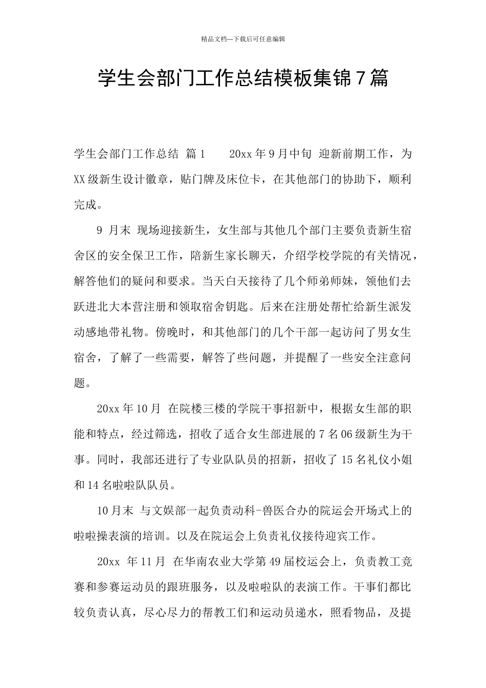 学生会部门工作总结模板集锦7篇_第1页
