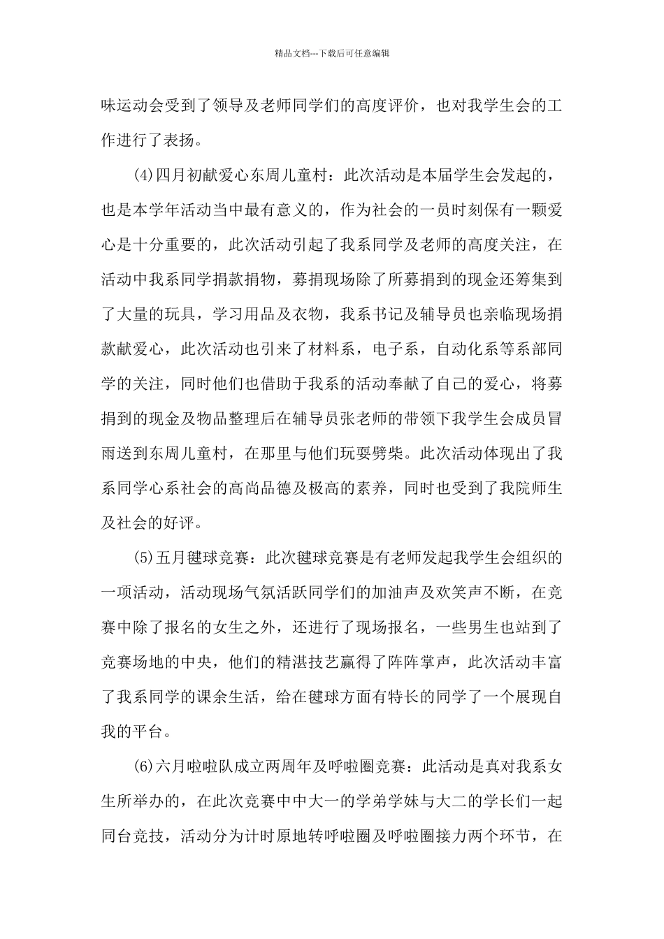 学生会部门工作总结范文汇总5篇_第3页