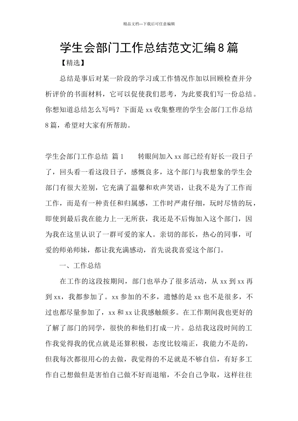 学生会部门工作总结范文汇编8篇_第1页