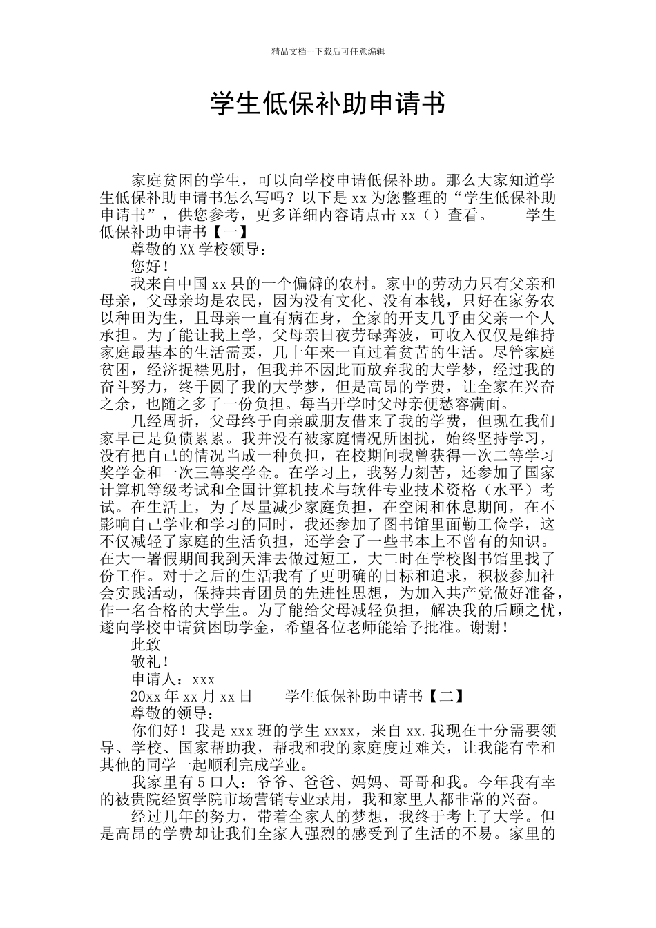 学生低保补助申请书_第1页