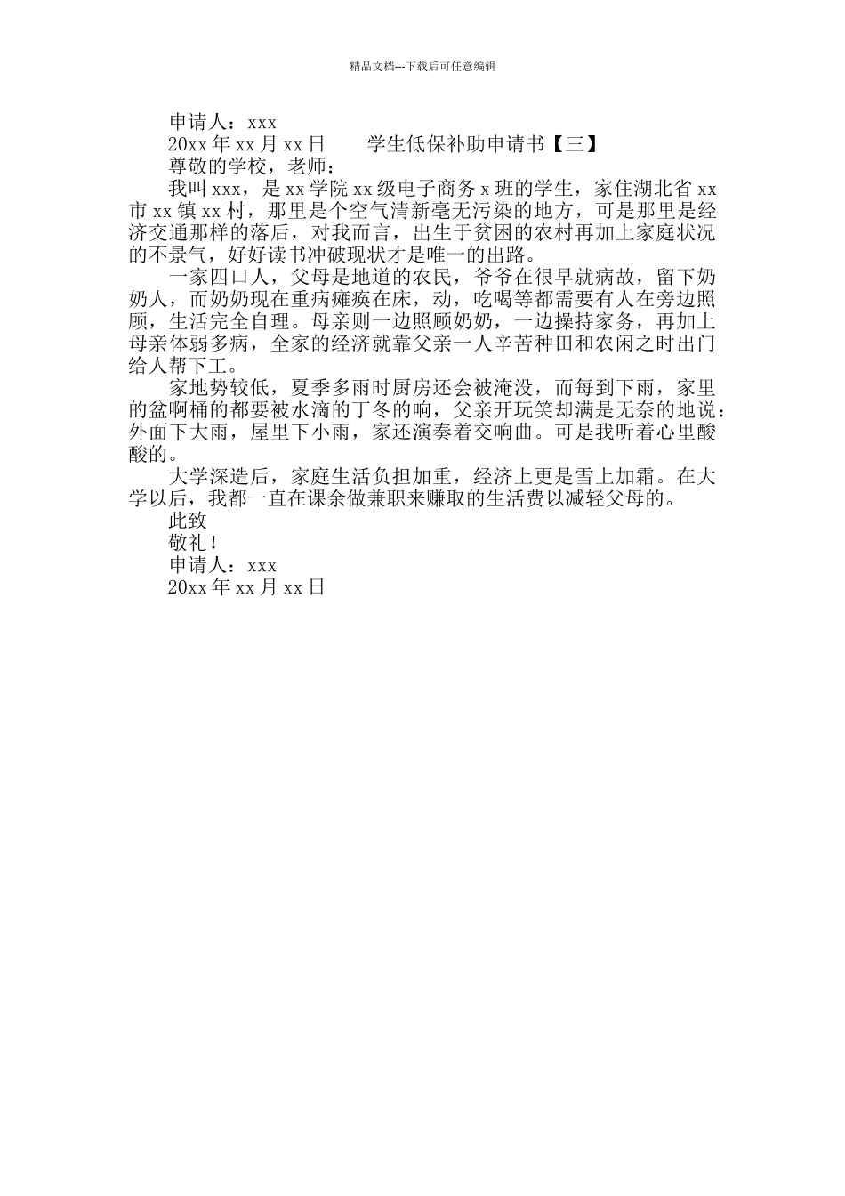 学生低保补助申请书_第3页