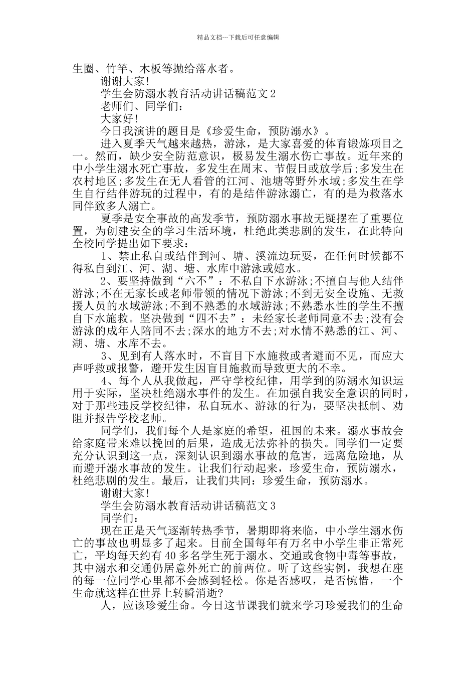 学生会防溺水教育活动讲话稿范文五篇_第2页