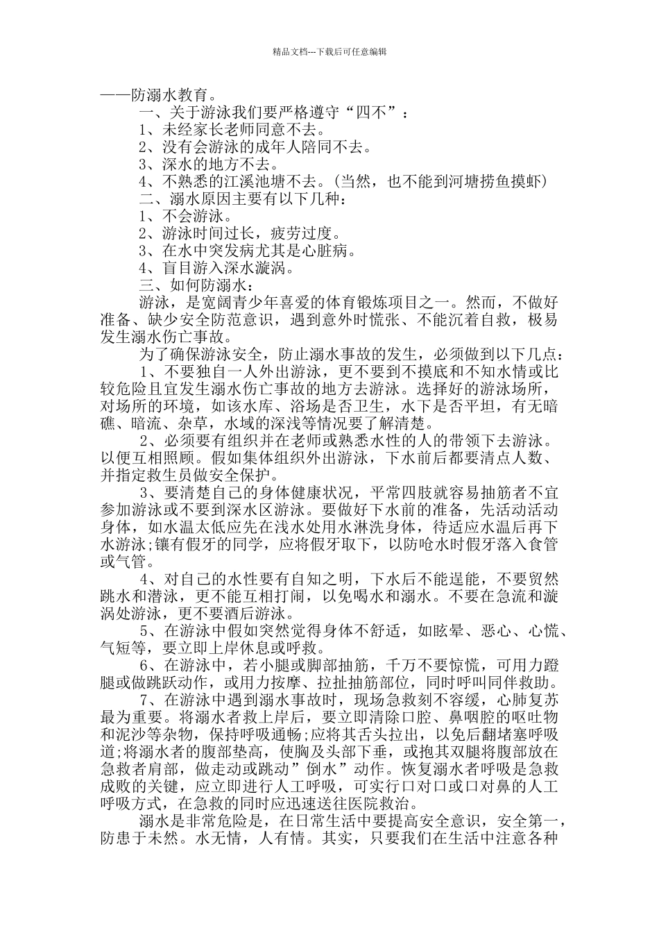 学生会防溺水教育活动讲话稿范文五篇_第3页