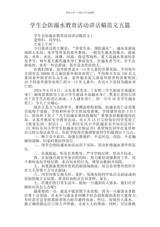 学生会防溺水教育活动讲话稿范文五篇