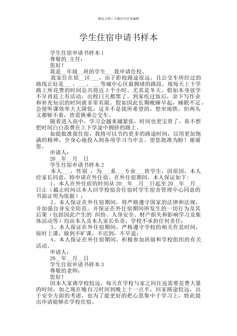 学生住宿申请书样本_第1页