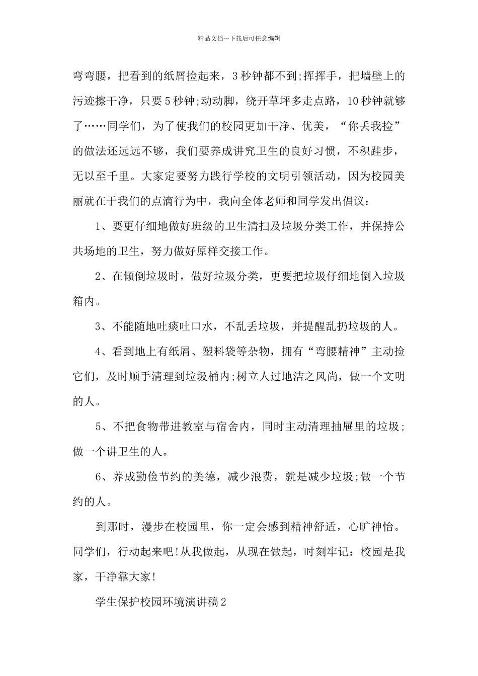 学生保护校园环境演讲稿最新10篇_第2页
