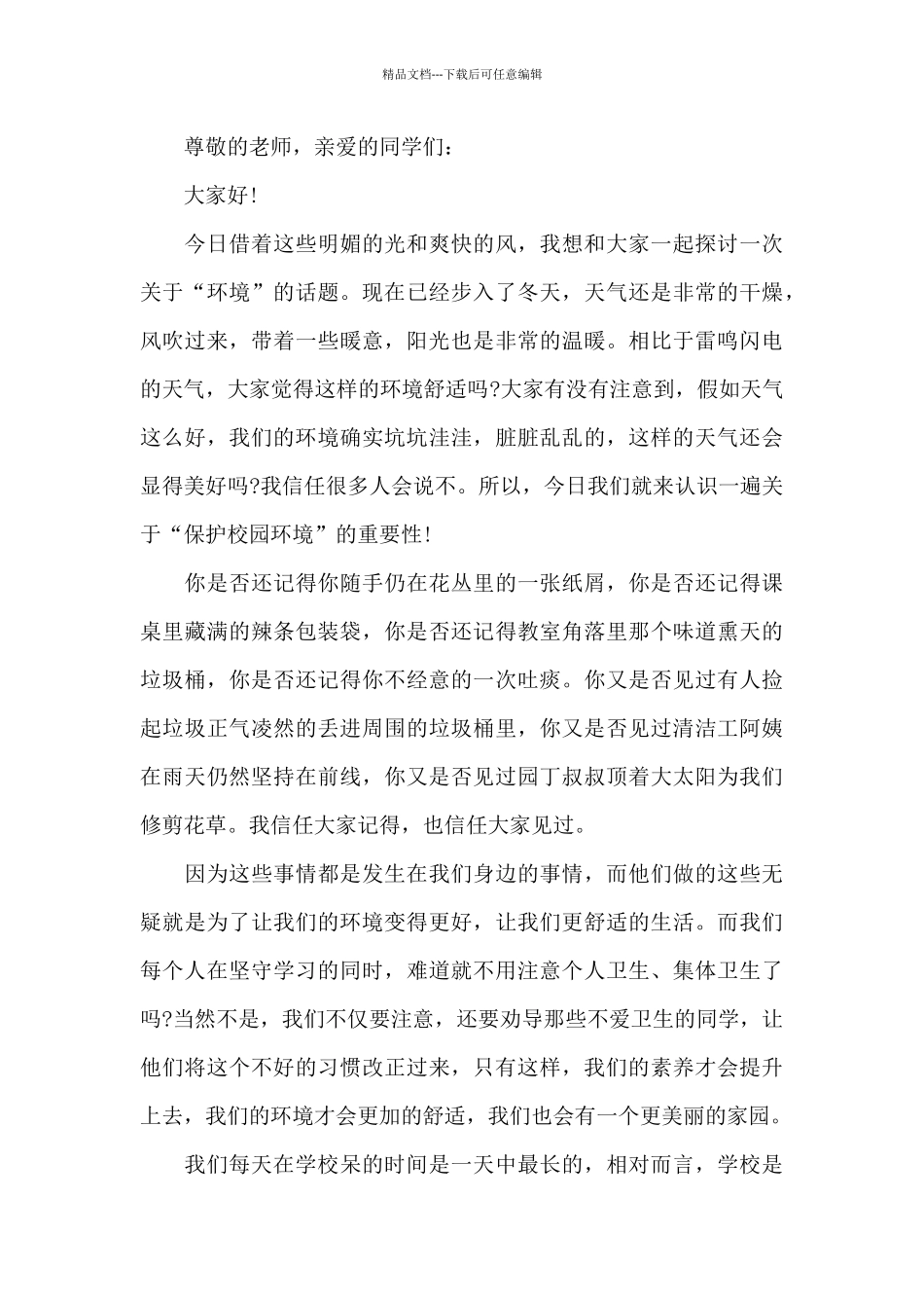 学生保护校园环境演讲稿最新10篇_第3页