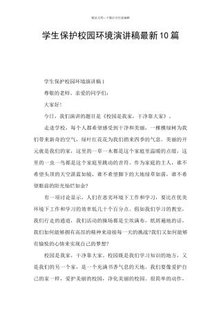 学生保护校园环境演讲稿最新10篇