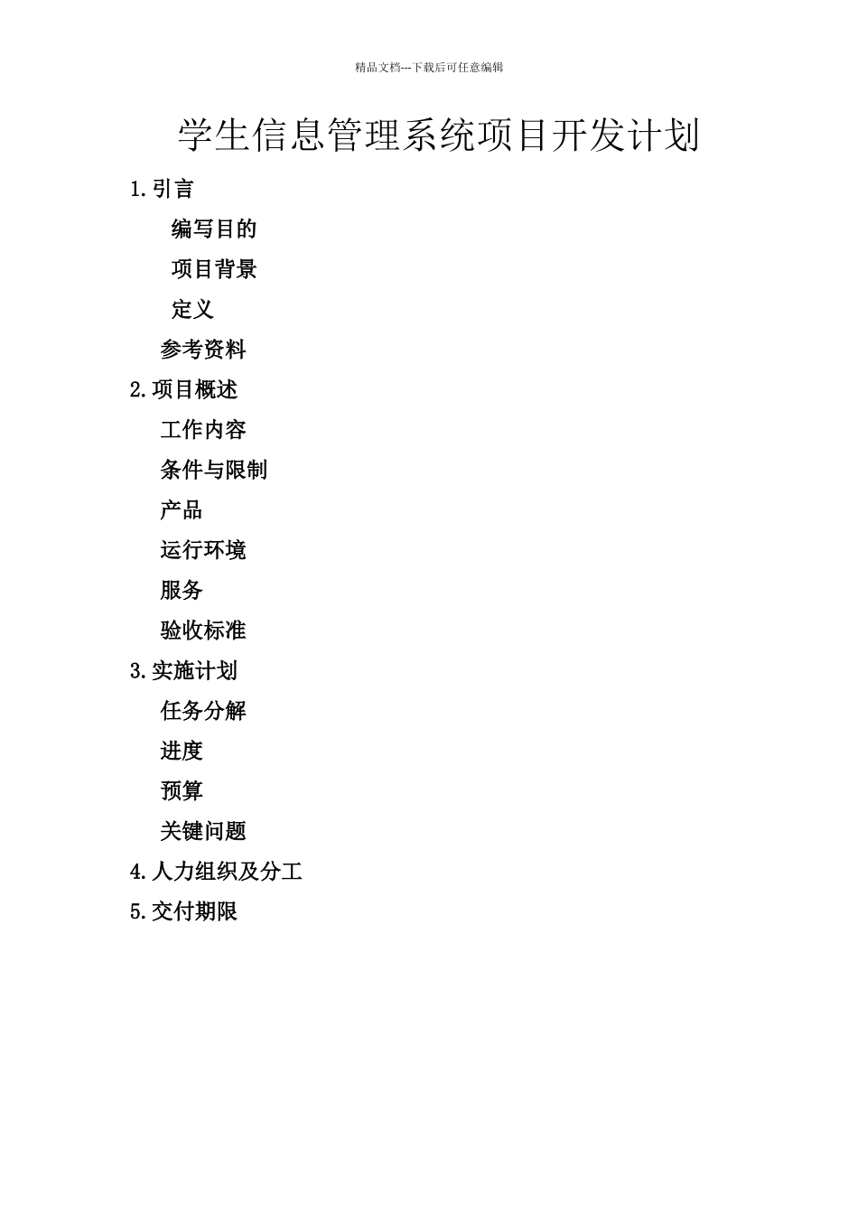 学生信息管理系统开发计划书_第1页