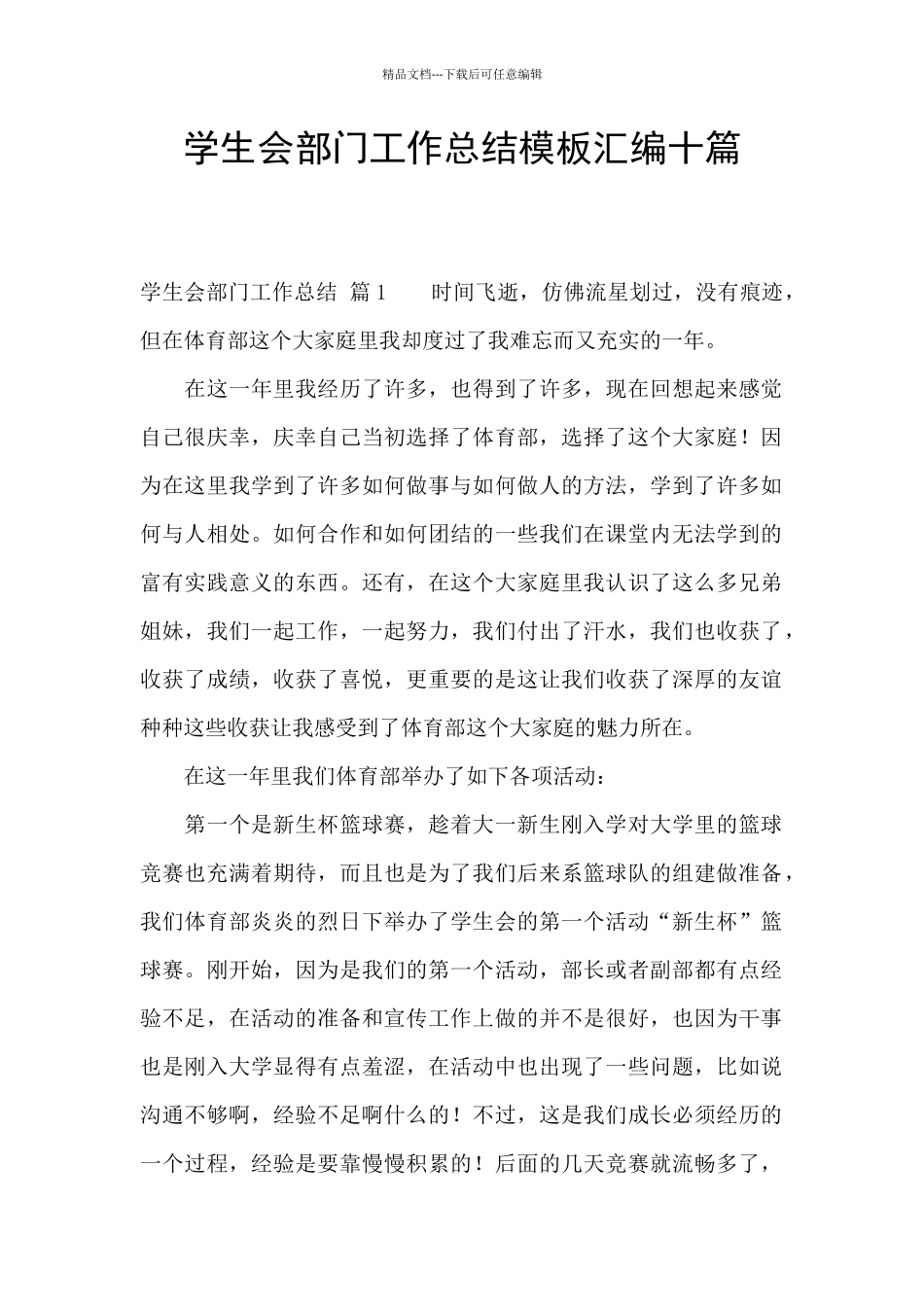 学生会部门工作总结模板汇编十篇_第1页