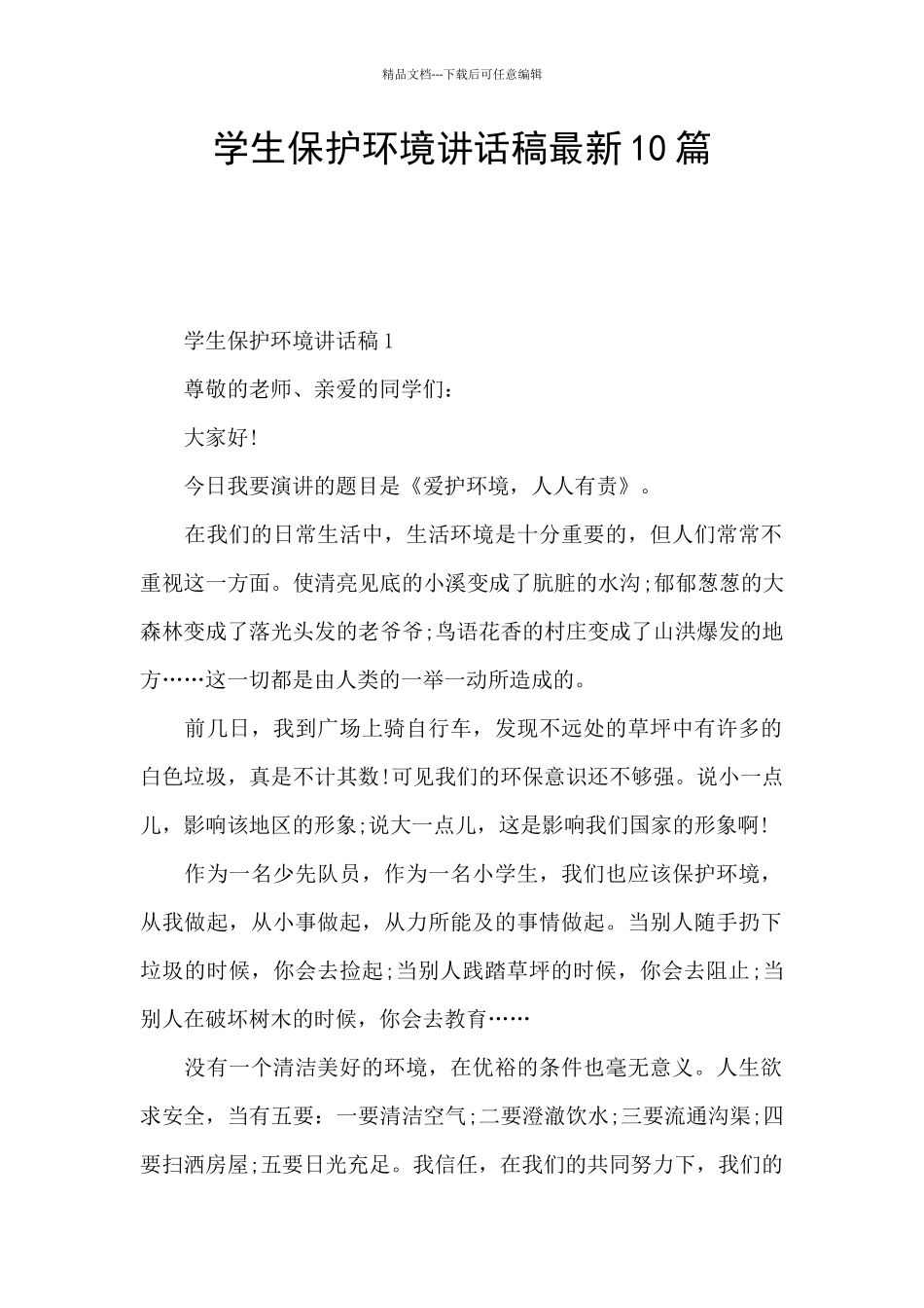 学生保护环境讲话稿最新10篇_第1页