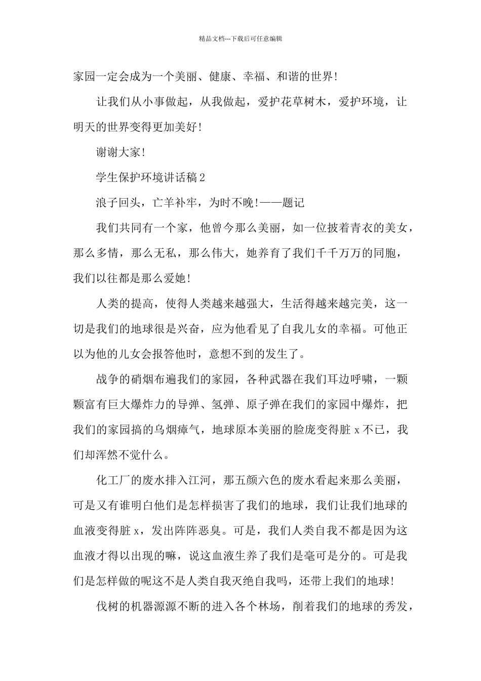 学生保护环境讲话稿最新10篇_第2页
