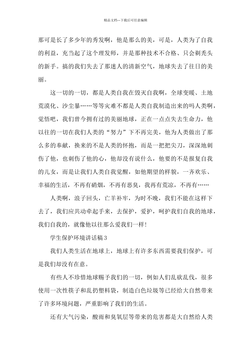 学生保护环境讲话稿最新10篇_第3页