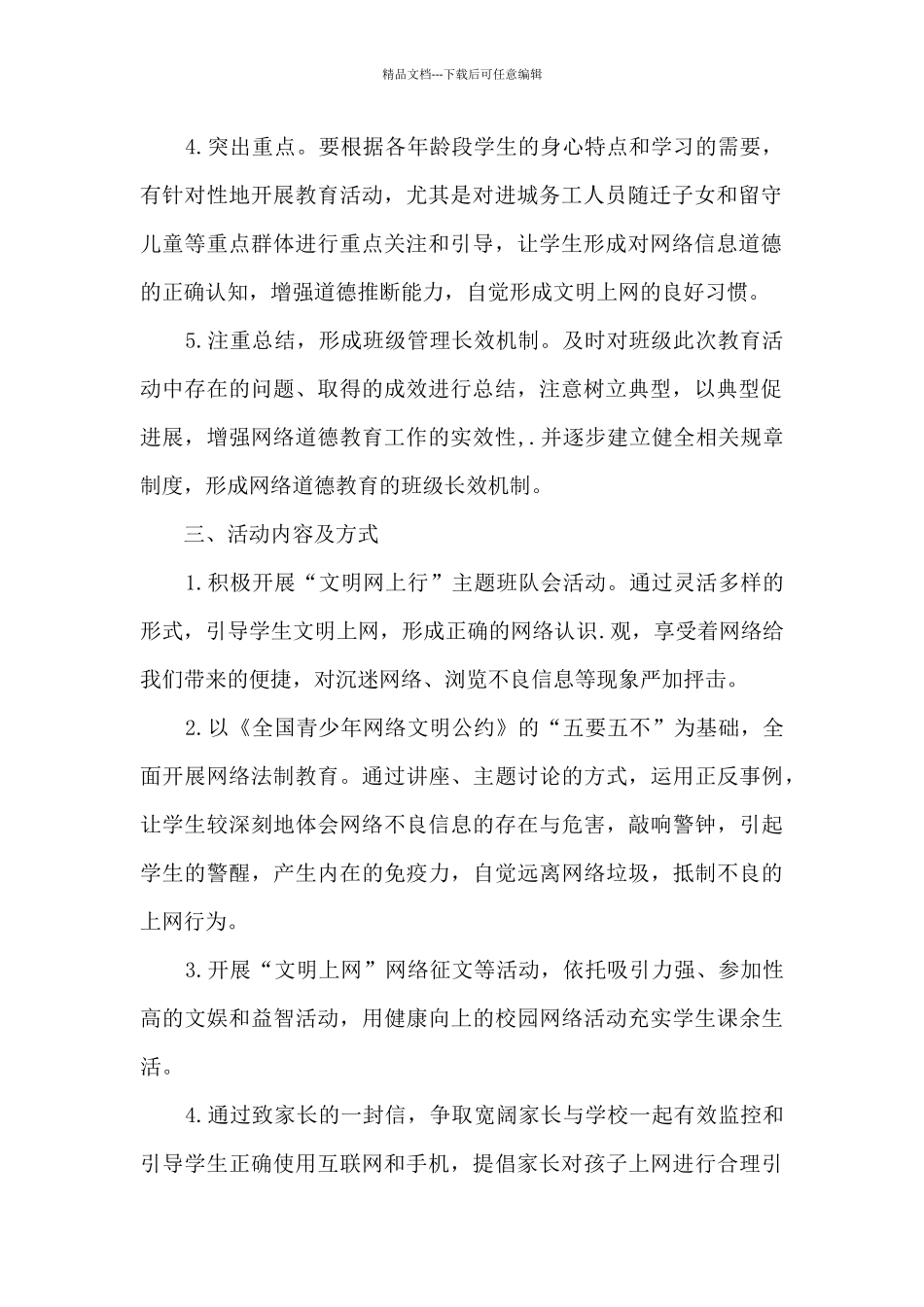 学生信息道德培养活动方案和活动简报_第2页