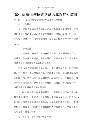 学生信息道德培养活动方案和活动简报