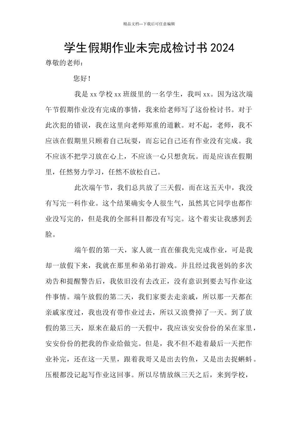学生假期作业未完成检讨书2024_第1页