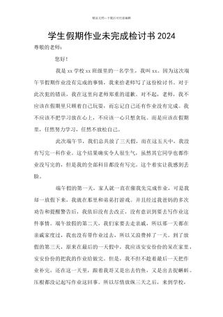 学生假期作业未完成检讨书2024